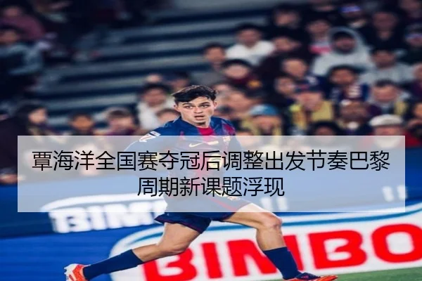 覃海洋全国赛夺冠后调整出发节奏巴黎周期新课题浮现 | AYXSPORTS
