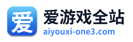 爱游戏全站